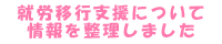 就労移行支援について情報を整理しました